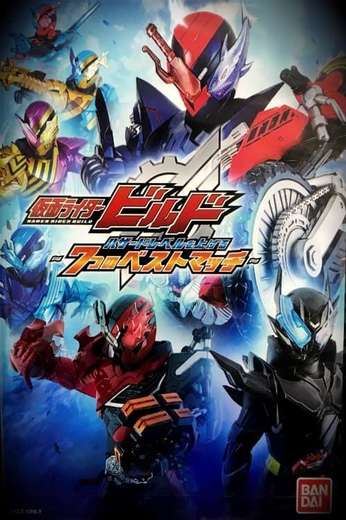 仮面ライダービルド ハザードレベルを上げる7つのベストマッチのポスター