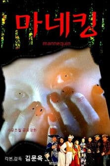 마네킹のポスター