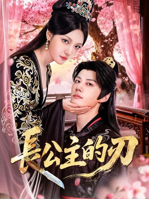 長公主的刃のポスター