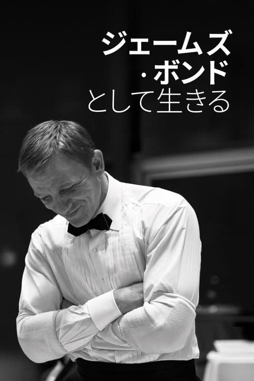 ジェームズ・ボンドとして生きるのポスター
