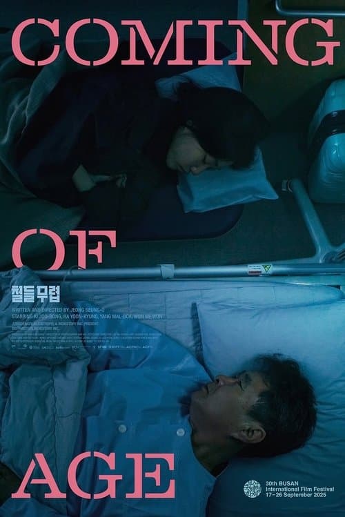 철들 무렵のポスター