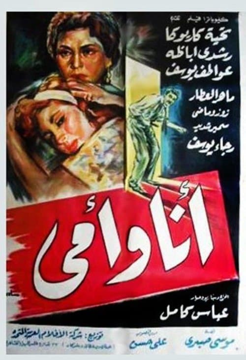 أنا وأميのポスター