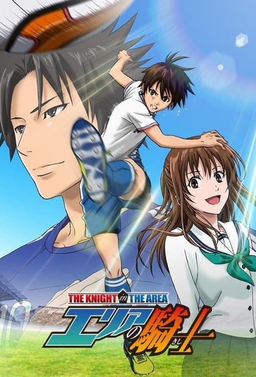 エリアの騎士のポスター