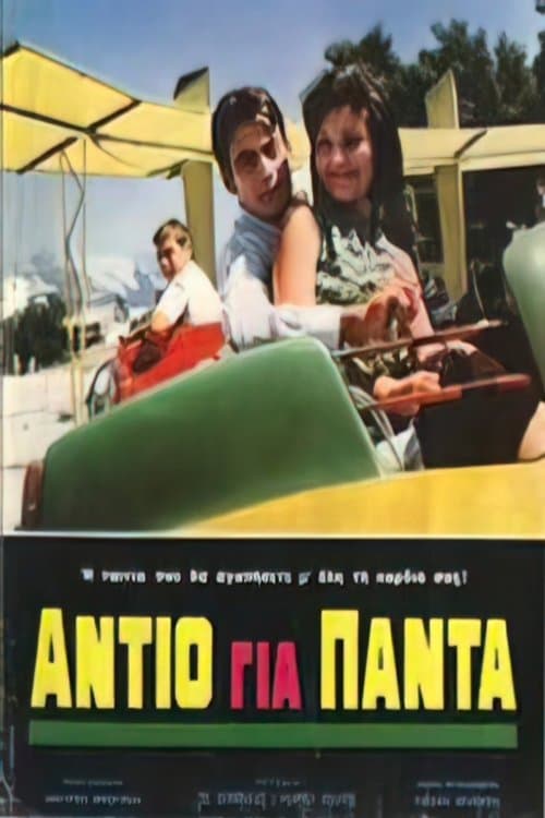 Αντίο για πάνταのポスター