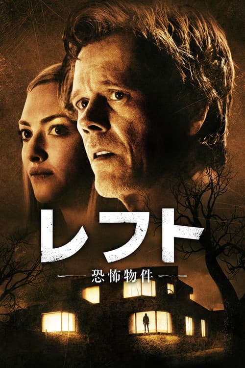 レフト－恐怖物件－のポスター