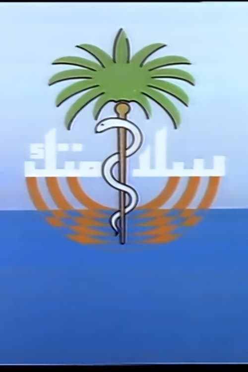 سلامتكのポスター