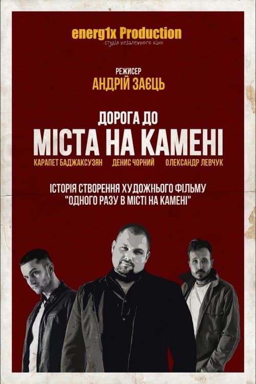 Дорога до Міста на каменіのポスター