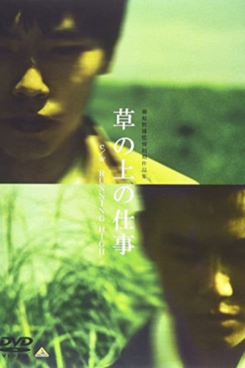 草の上の仕事のポスター