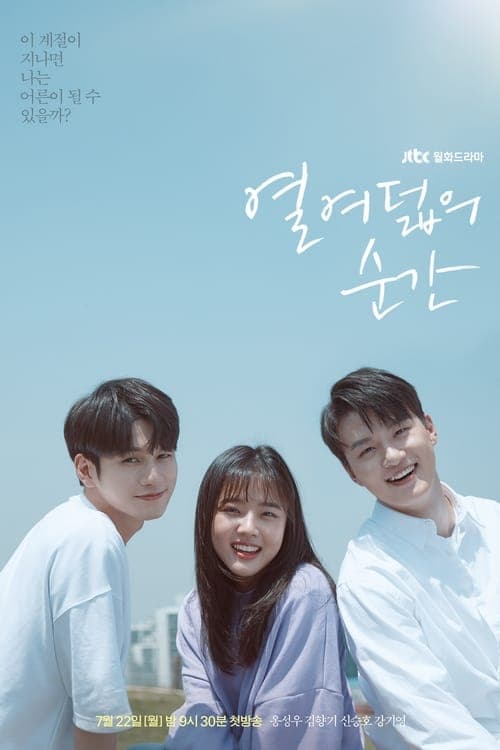 열여덟의 순간のポスター