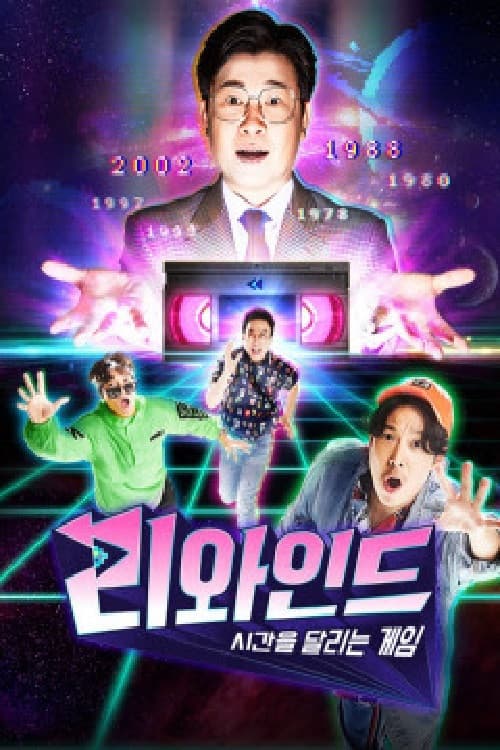 리와인드 - 시간을 달리는 게임のポスター