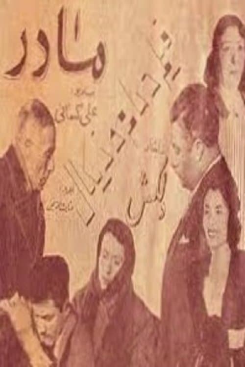 مادرのポスター