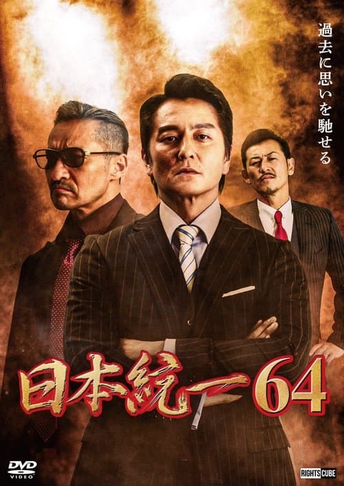日本統一64のポスター