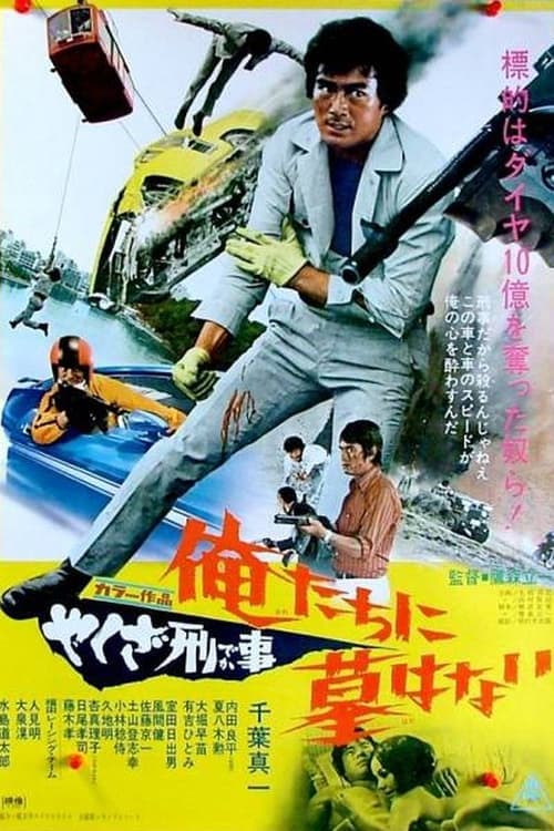 やくざ刑事 俺たちに墓はないのポスター