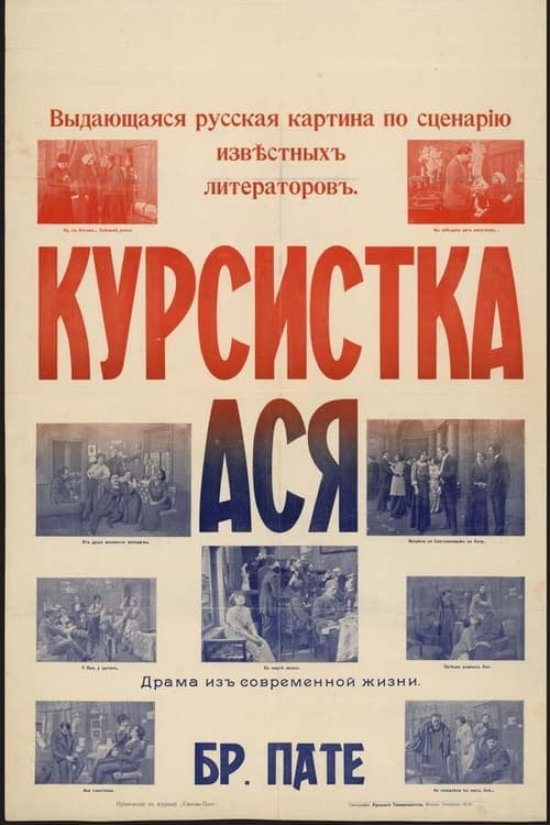 Курсистка Асяのポスター