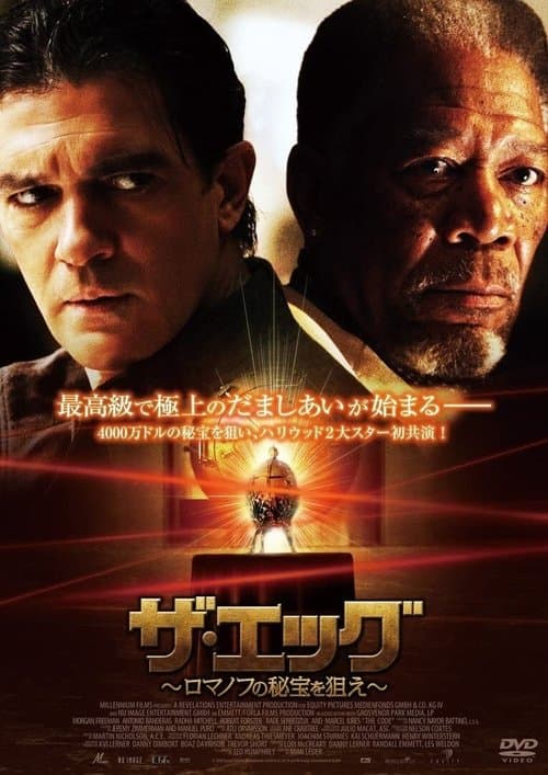 ザ・エッグ 〜ロマノフの秘宝を狙え〜のポスター