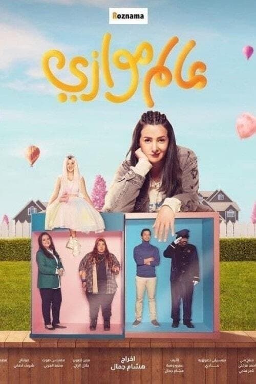 عالم موازيのポスター