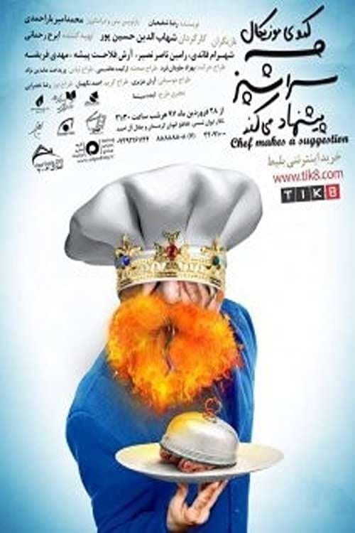 سرآشپز پیشنهاد می کندのポスター