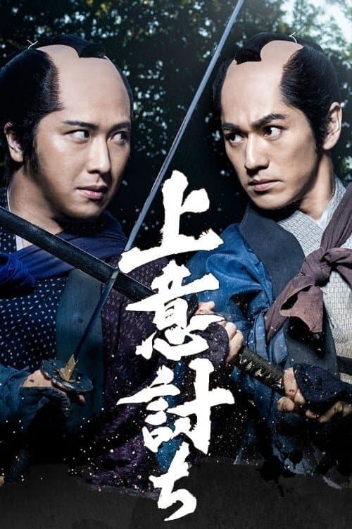 上意討ちのポスター
