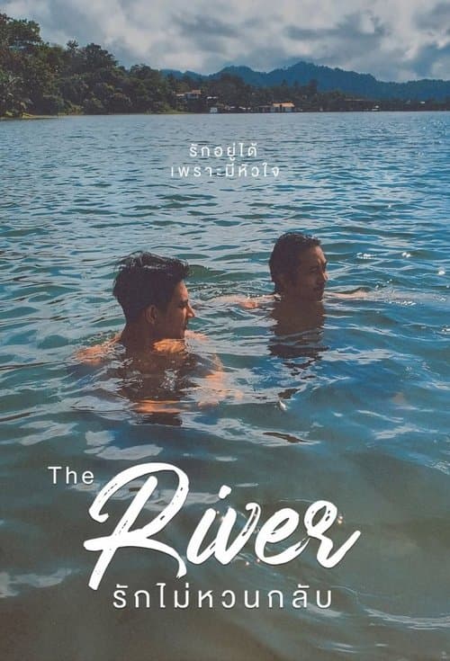 รักไม่หวนกลับのポスター