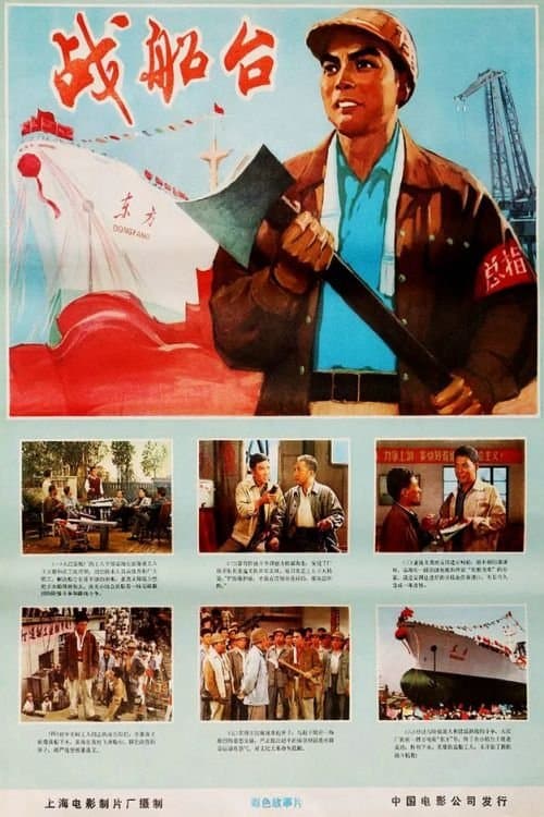 战船台のポスター