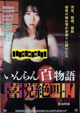 いんらん百物語 喜悦絶叫！のポスター