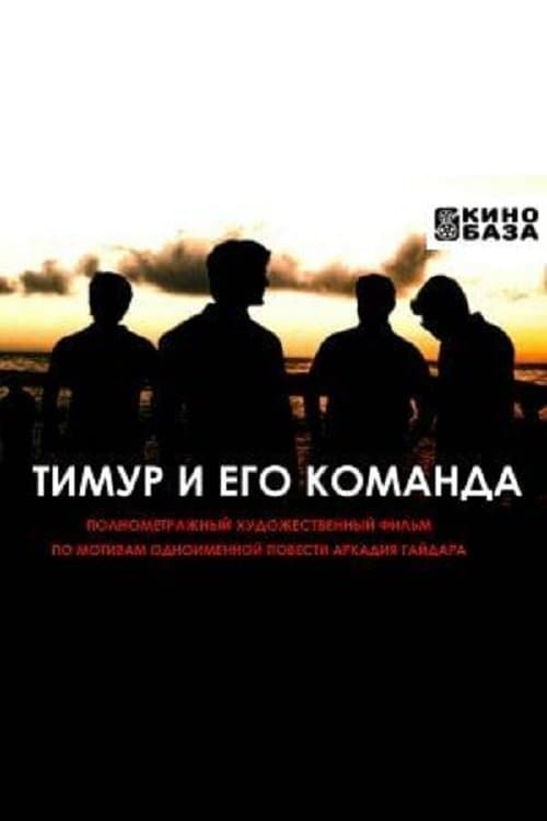 Тимур и его командаのポスター