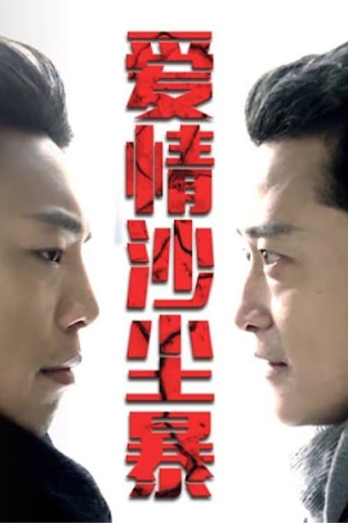 Ai Qing Sha Chen Baoのポスター