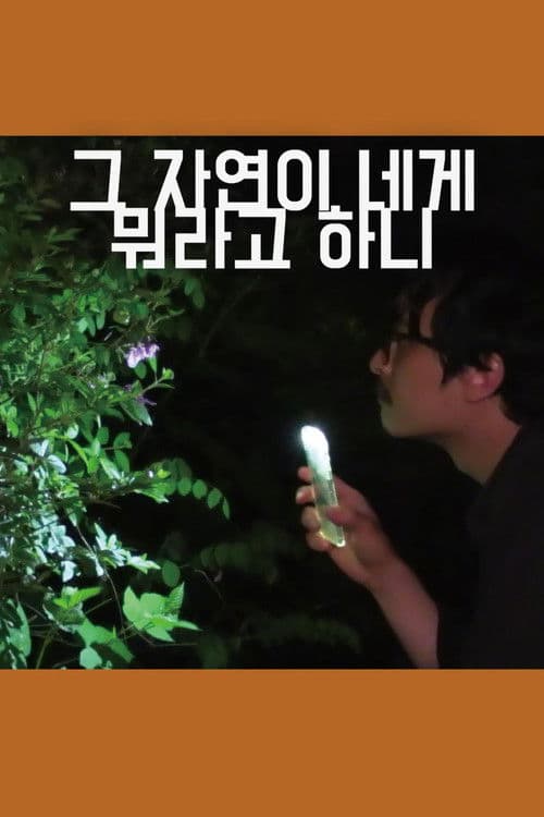 그 자연이 네게 뭐라고 하니のポスター