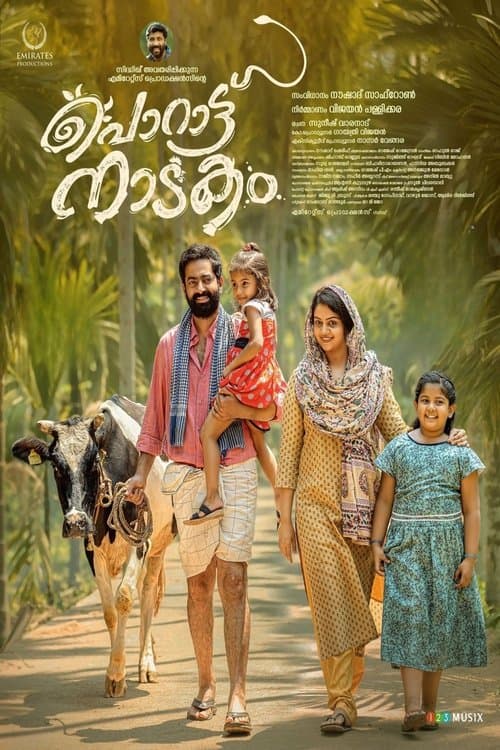 പൊറാട്ടു നാടകംのポスター