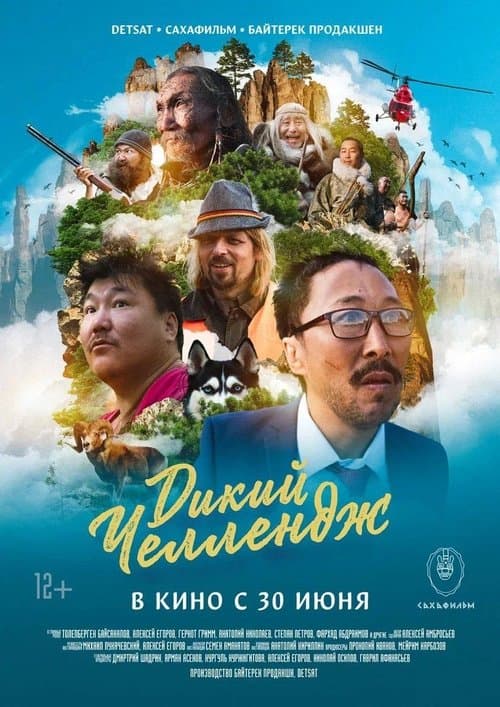 Дикий Челленджのポスター