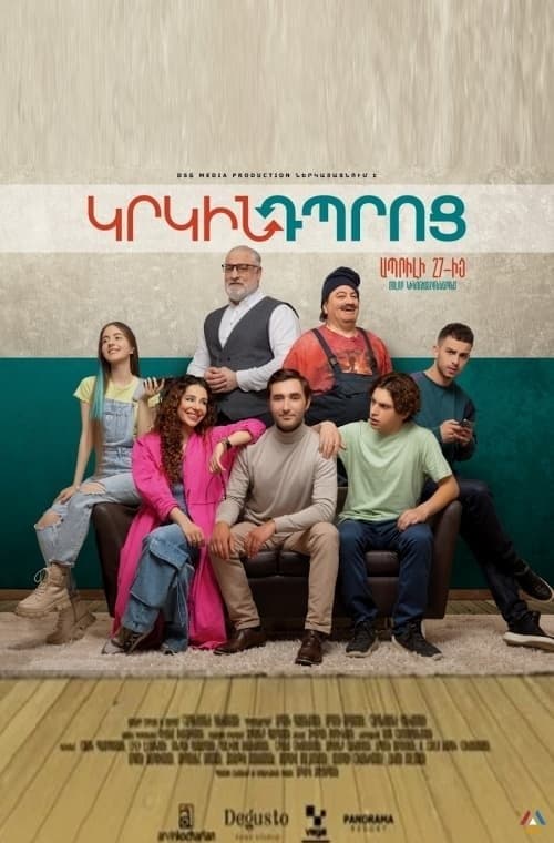 Կրկին Դպրոցのポスター