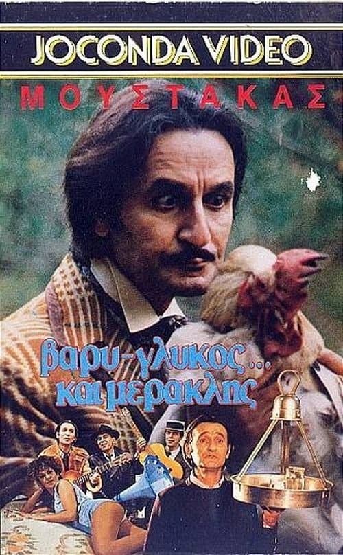 Βαρύς γλυκός και... μερακλής!のポスター