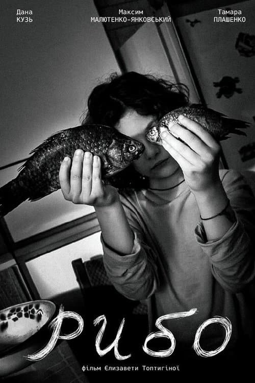 Рибоのポスター