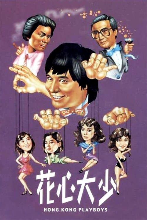 花心大少のポスター