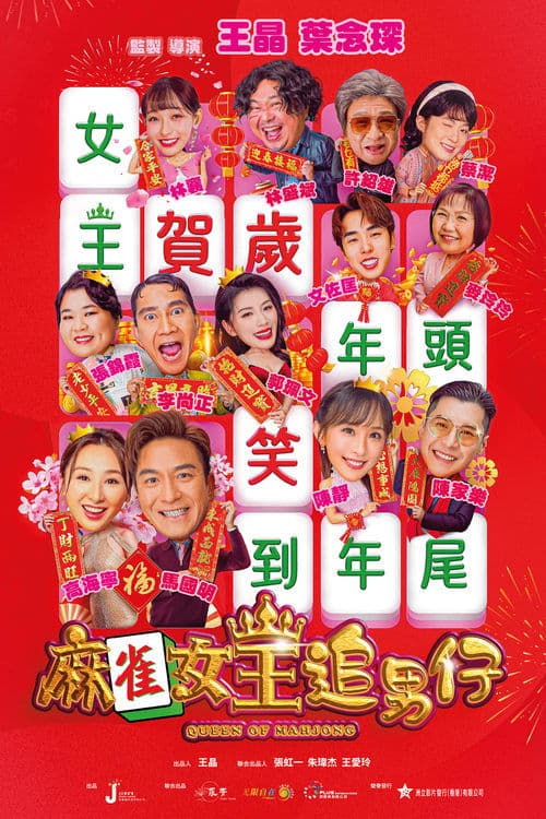 麻雀女王追男仔のポスター