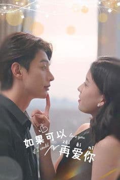 如果可以再爱你のポスター