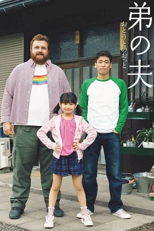 弟の夫のポスター