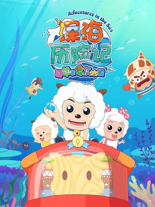 喜羊羊与灰太狼之深海历险记のポスター