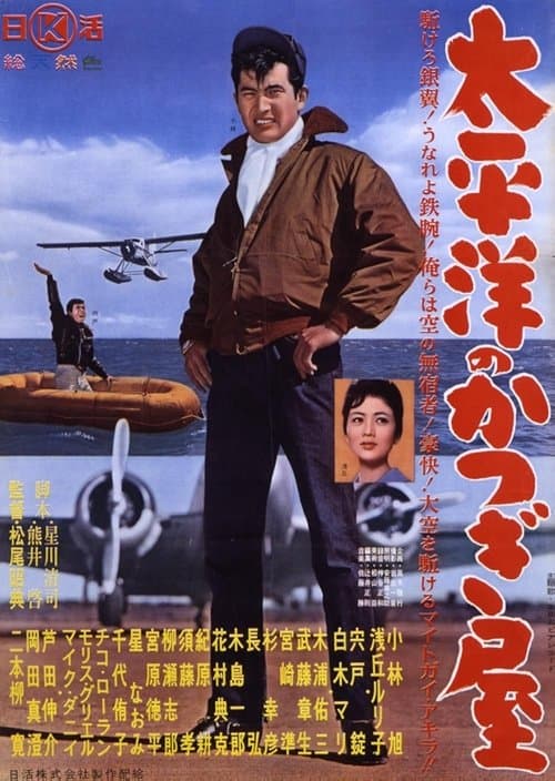 太平洋のかつぎ屋のポスター