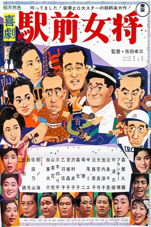 喜劇 駅前女将のポスター