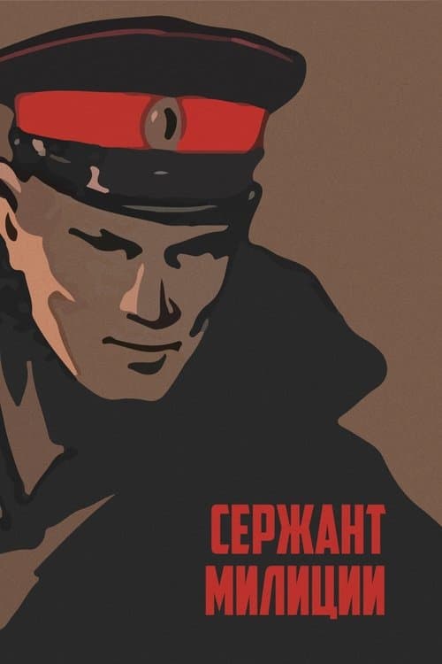 Сержант милицииのポスター