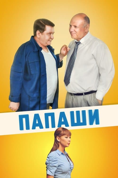 Папашиのポスター