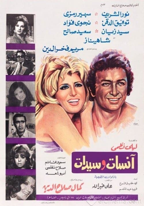آنسات وسيداتのポスター