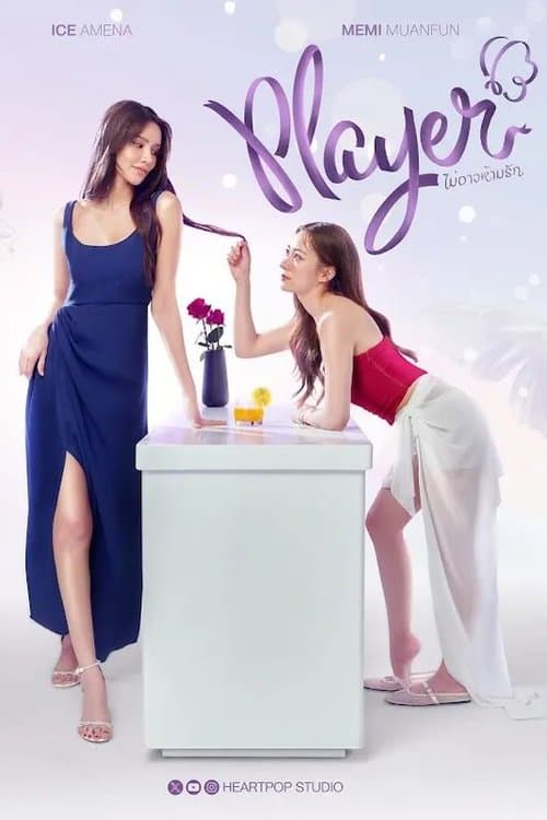 Player ไม่อาจห้ามรักのポスター
