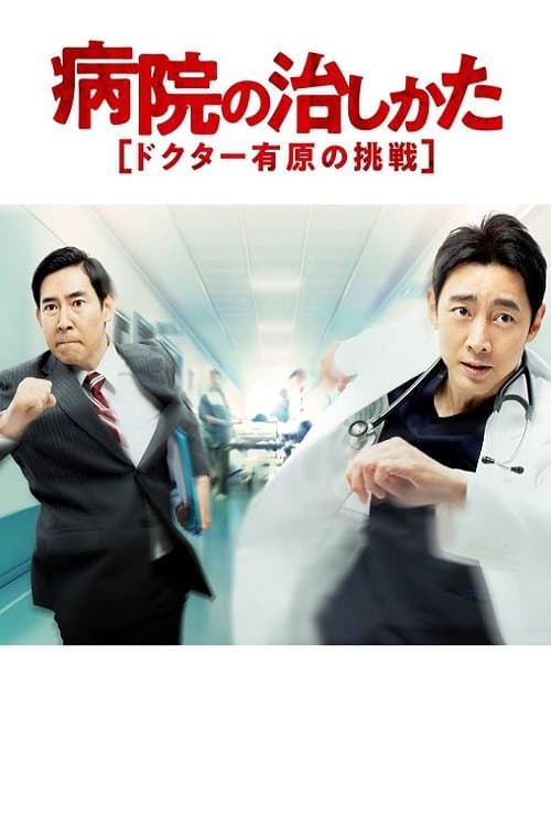 病院の治しかた～ドクター有原の挑戦～のポスター