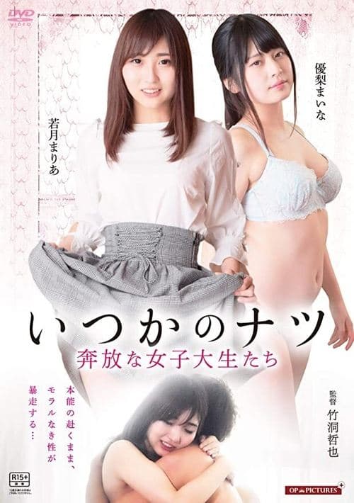 いつかのナツ 奔放な女子大生たちのポスター
