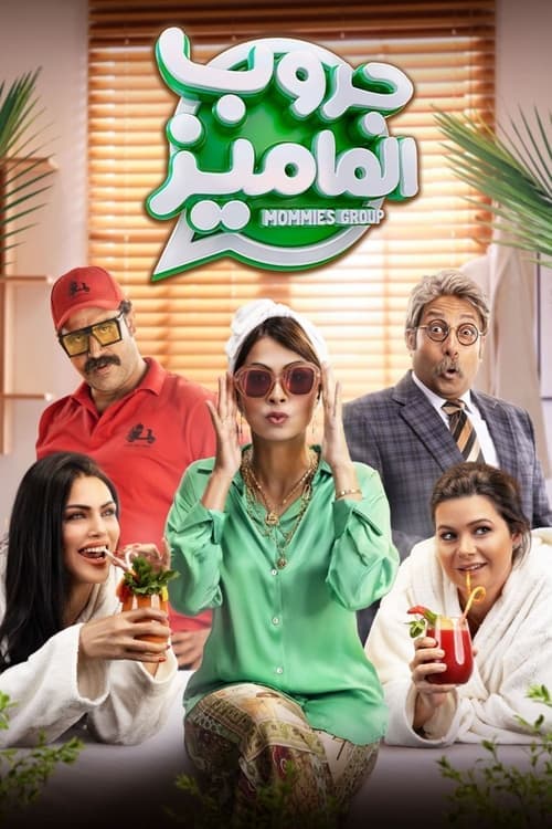 جروب الماميزのポスター