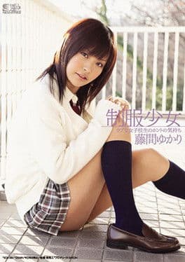 制服少女 ウブな女子校生のホントの気持ち 藤間ゆかりのポスター