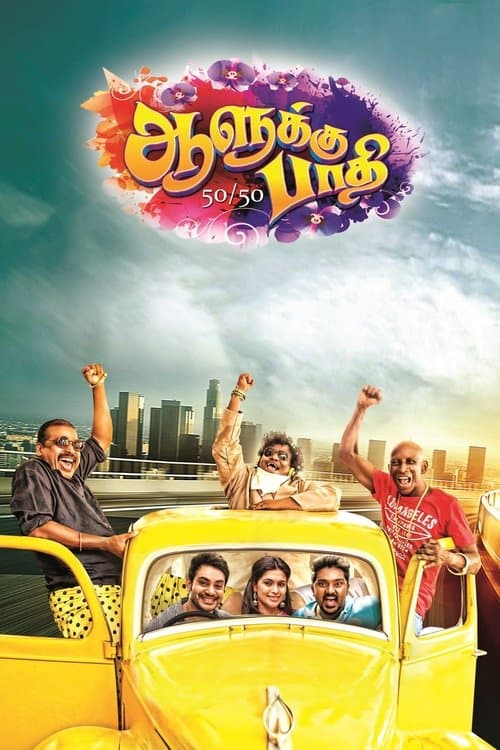 ஆளுக்கு பாதி 50/50のポスター