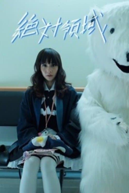 絕對領域のポスター